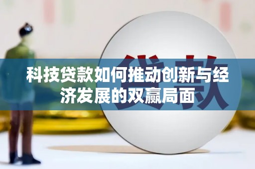江阴科技贷款如何推动创新与经济发展的双赢局面