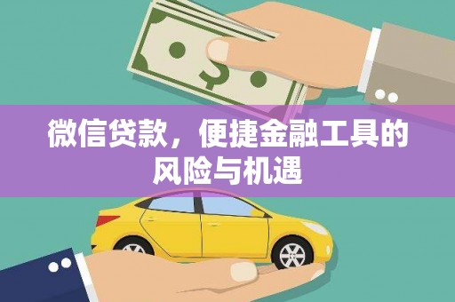 江阴微信贷款，便捷金融工具的风险与机遇