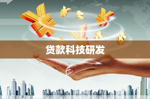 江阴贷款科技研发
