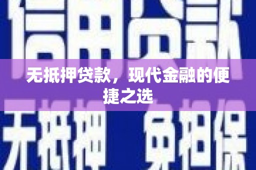 江阴无抵押贷款，现代金融的便捷之选