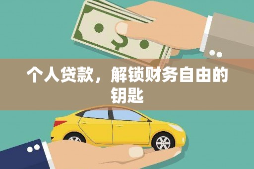 江阴个人贷款，解锁财务自由的钥匙
