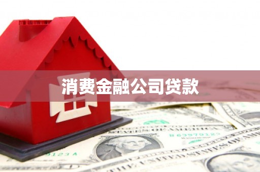 江阴消费金融公司贷款