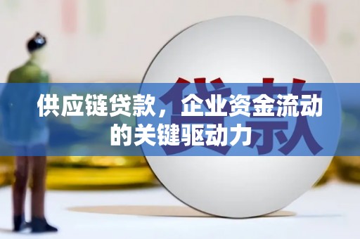 江阴供应链贷款，企业资金流动的关键驱动力