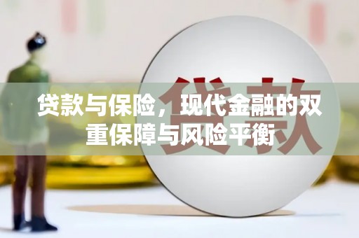 江阴贷款与保险，现代金融的双重保障与风险平衡