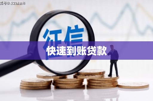 江阴快速到账贷款