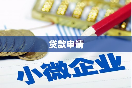 江阴贷款申请