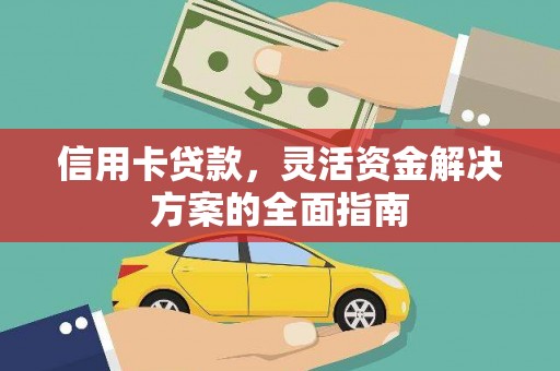 江阴信用卡贷款，灵活资金解决方案的全面指南
