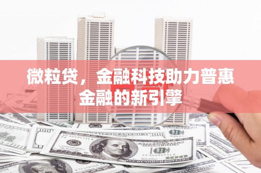 江阴微粒贷，金融科技助力普惠金融的新引擎