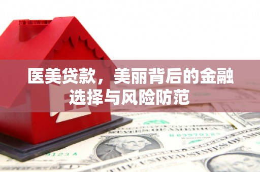 江阴医美贷款，美丽背后的金融选择与风险防范