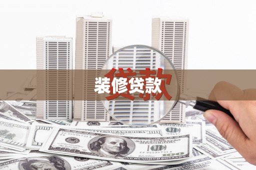 江阴装修贷款