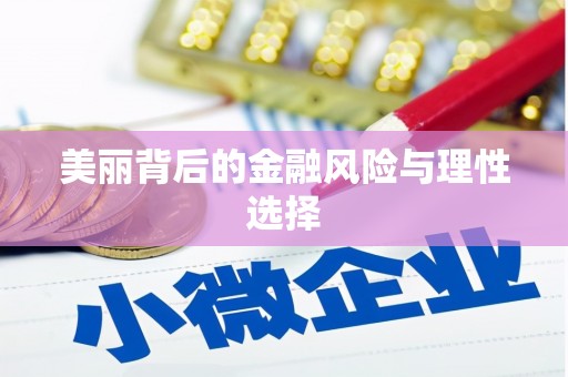 江阴美丽背后的金融风险与理性选择