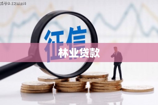 江阴林业贷款