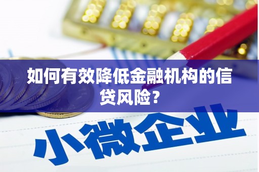 江阴如何有效降低金融机构的信贷风险？