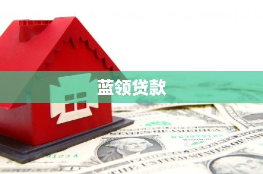 江阴蓝领贷款