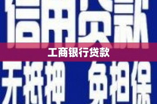 江阴工商银行贷款