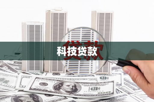 江阴科技贷款