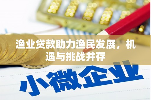 江阴渔业贷款助力渔民发展，机遇与挑战并存