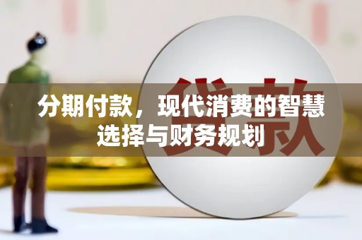 江阴分期付款，现代消费的智慧选择与财务规划