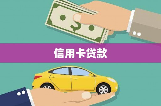 江阴信用卡贷款