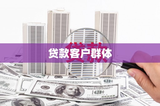 江阴贷款客户群体
