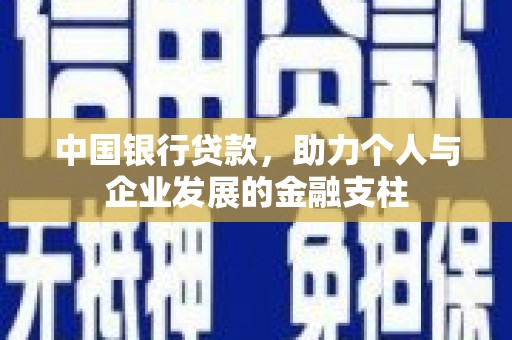 江阴中国银行贷款，助力个人与企业发展的金融支柱