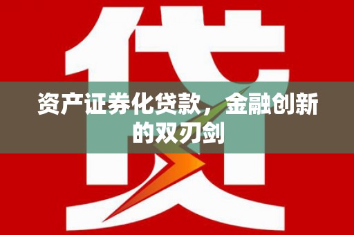 江阴资产证券化贷款，金融创新的双刃剑