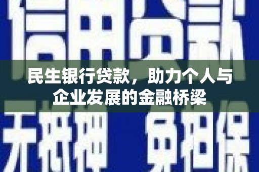 江阴民生银行贷款，助力个人与企业发展的金融桥梁