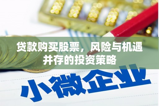 江阴贷款购买股票，风险与机遇并存的投资策略