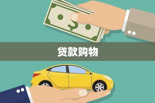 江阴贷款购物