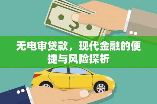 江阴无电审贷款，现代金融的便捷与风险探析