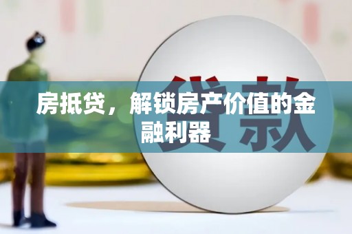 江阴房抵贷，解锁房产价值的金融利器