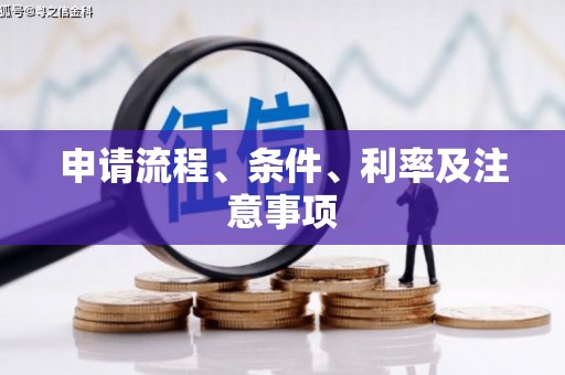 江阴申请流程、条件、利率及注意事项