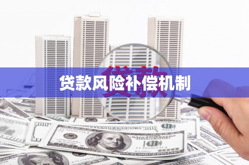 江阴贷款风险补偿机制