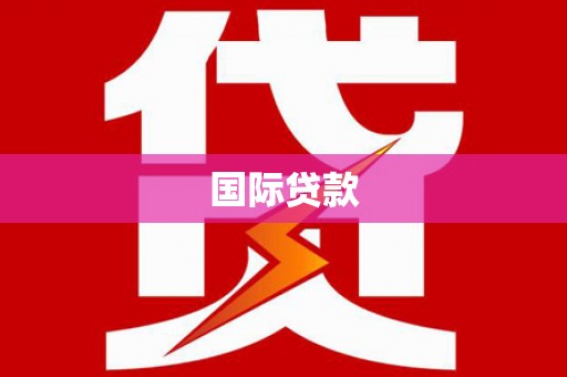 江阴国际贷款