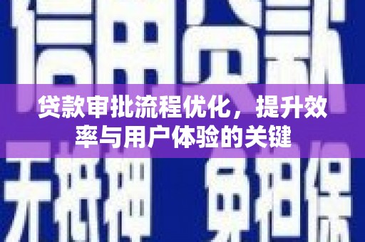 江阴贷款审批流程优化，提升效率与用户体验的关键