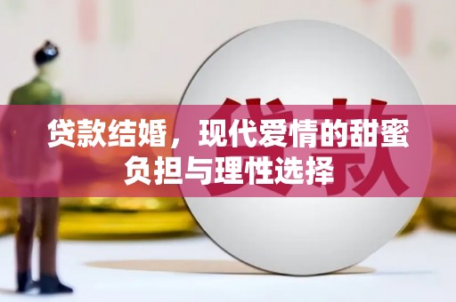 江阴贷款结婚，现代爱情的甜蜜负担与理性选择
