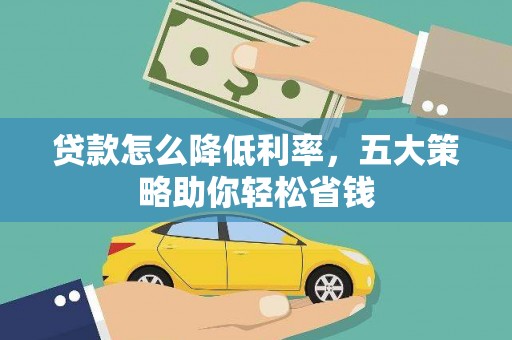 江阴贷款怎么降低利率，五大策略助你轻松省钱