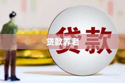 江阴贷款养老