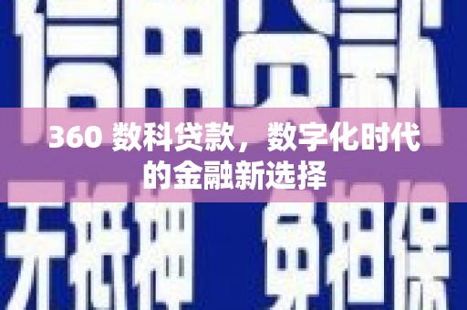 江阴360 数科贷款，数字化时代的金融新选择