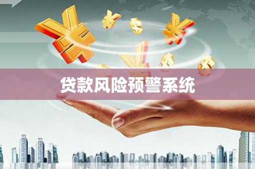 江阴贷款风险预警系统