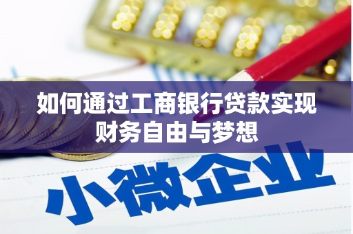 江阴如何通过工商银行贷款实现财务自由与梦想