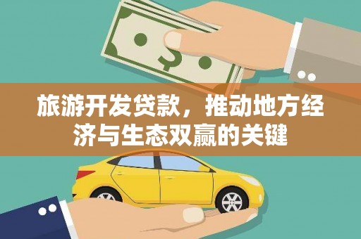 江阴旅游开发贷款，推动地方经济与生态双赢的关键