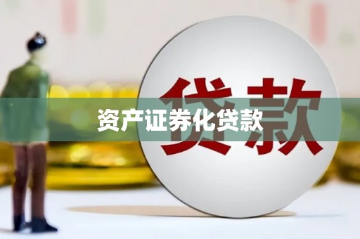 江阴资产证券化贷款