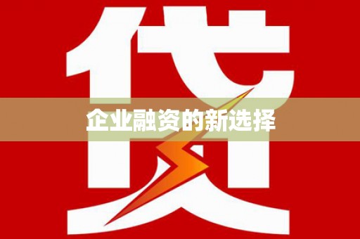 江阴企业融资的新选择