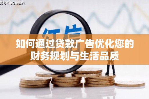 江阴如何通过贷款广告优化您的财务规划与生活品质