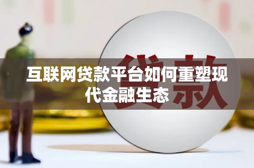 江阴互联网贷款平台如何重塑现代金融生态