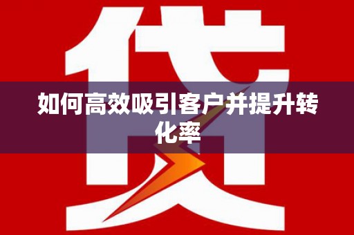 江阴如何高效吸引客户并提升转化率