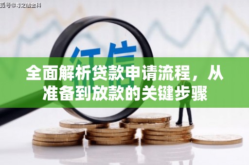 江阴全面解析贷款申请流程，从准备到放款的关键步骤
