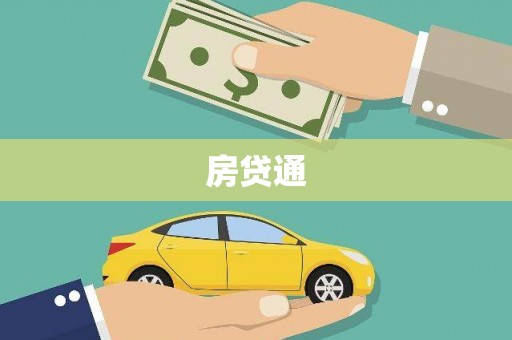 江阴房贷通