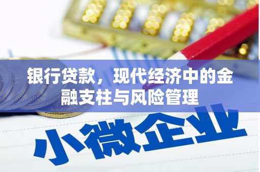 江阴银行贷款，现代经济中的金融支柱与风险管理